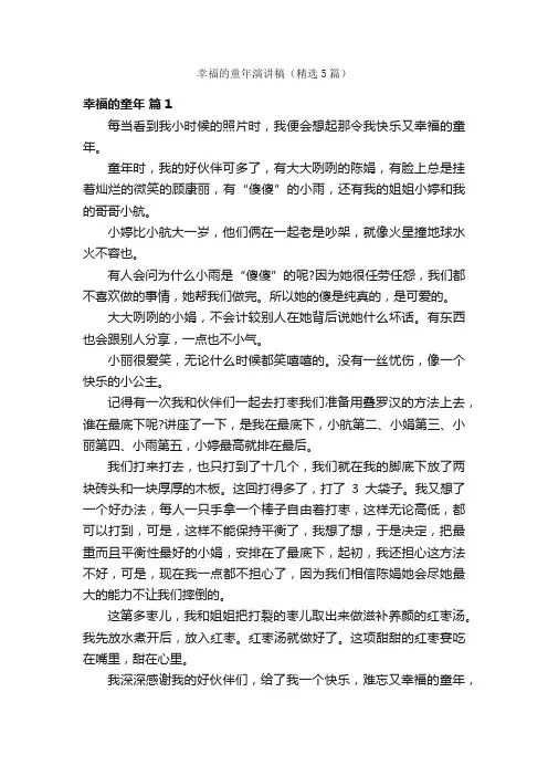 幸福的童年演讲稿（精选5篇）