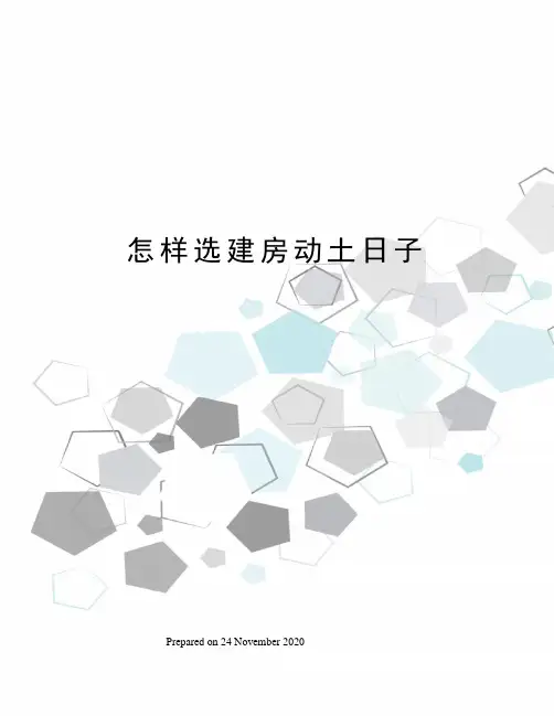 怎样选建房动土日子