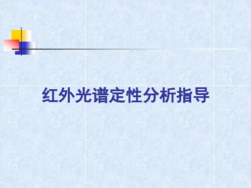 红外光谱定性分析指导(1)课件