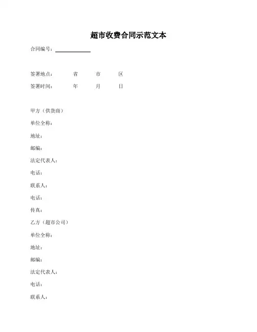 超市收费合同(进场费、上架费等)
