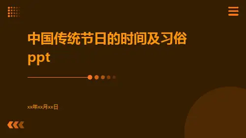 中国传统节日的时间及习俗ppt