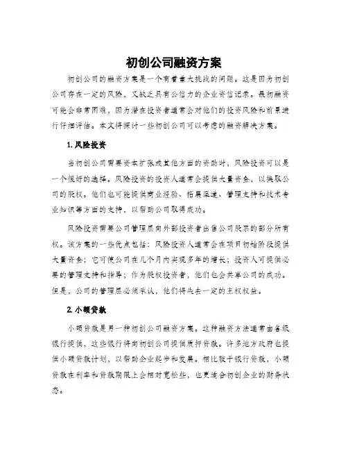 初创公司融资方案