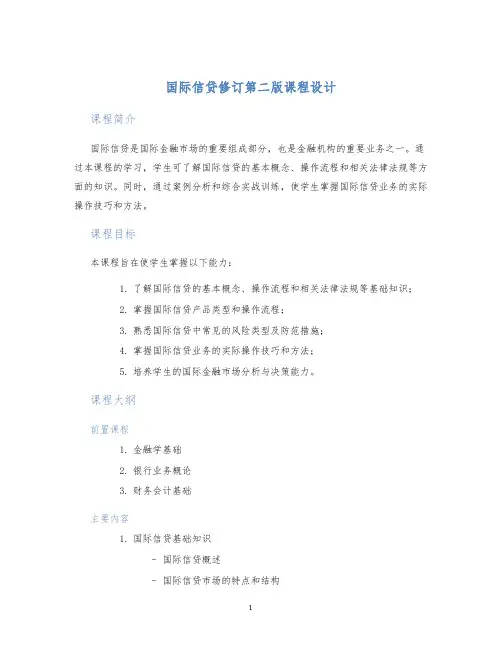 国际信贷修订第二版课程设计