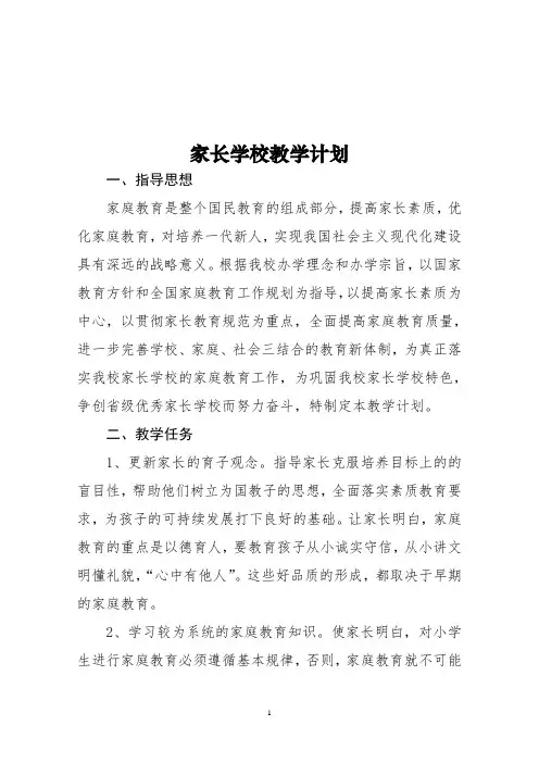 2016-2017学年度家长学校教学计划