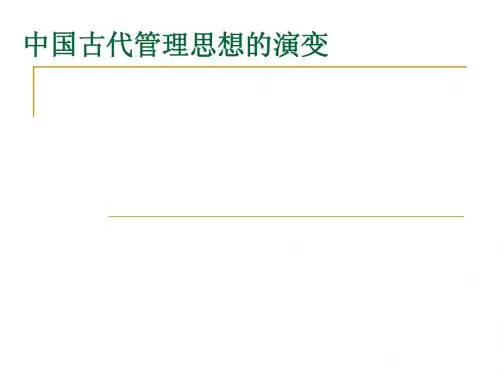 中国古代管理思想演变