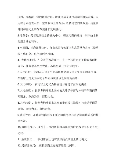 地图学的名字解释及基本概念