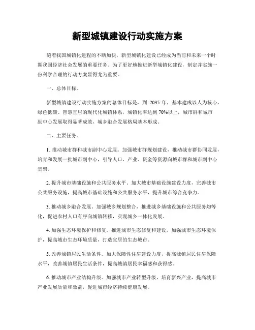 新型城镇建设行动实施方案
