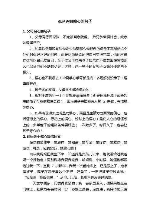 讽刺爸妈偏心的句子