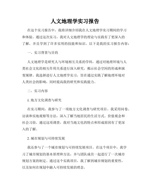 人文地理学实习报告