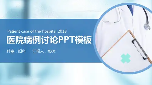 医院病历汇报PPT模板
