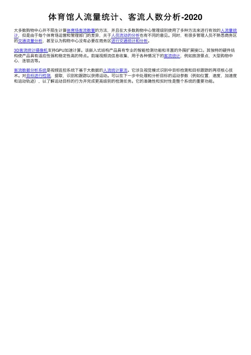体育馆人流量统计、客流人数分析-2020
