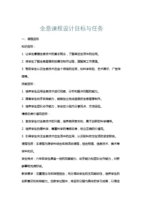全息课程设计目标与任务