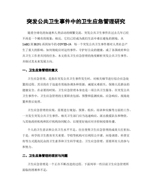 突发公共卫生事件中的卫生应急管理研究