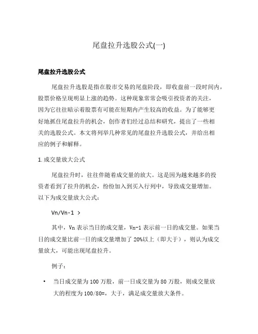 尾盘拉升选股公式(一)