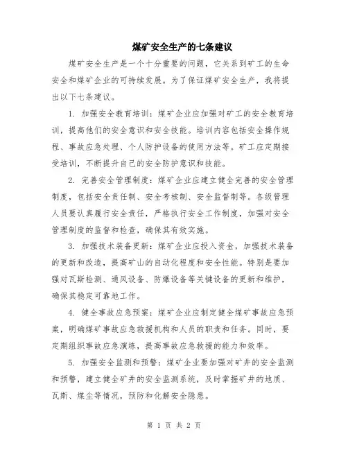 煤矿安全生产的七条建议