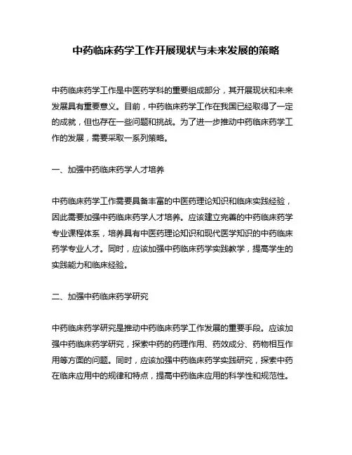 中药临床药学工作开展现状与未来发展的策略