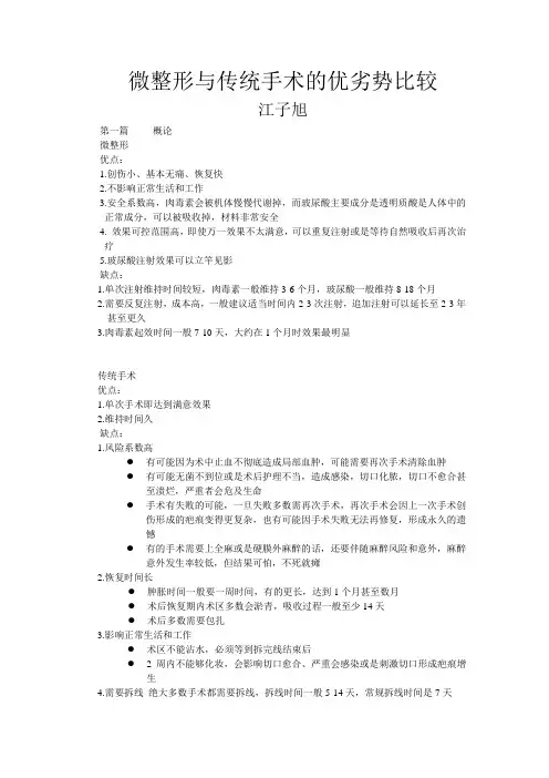 江子旭 微整形与传统手术的优劣势比较