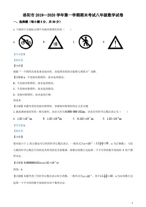 河南洛阳2019-2020学年八年级(上)期末数学试题(解析版)