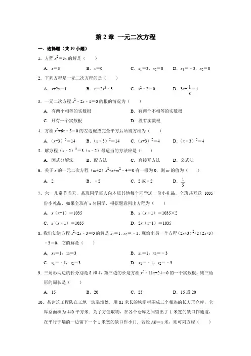 浙教版数学八年级下册 第2章 一元二次方程 单元练习题卷