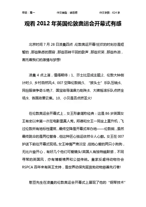 观看2012年英国伦敦奥运会开幕式有感作文【高中高一600字】