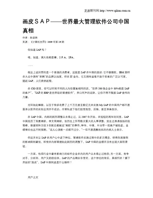 画皮SAP——世界最大管理软件公司中国真相