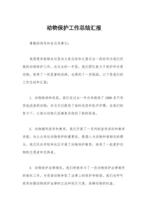 动物保护工作总结汇报