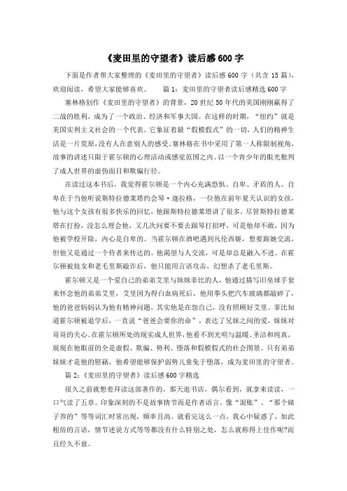 《麦田里的守望者》读后感600字