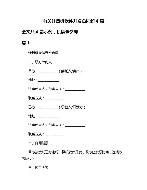 有关计算机软件开发合同新4篇