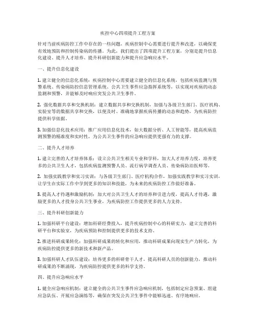 疾控中心四项提升工程方案
