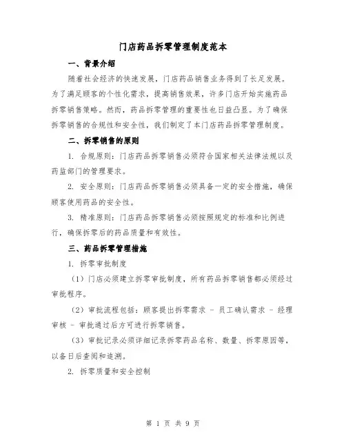 门店药品拆零管理制度范本(3篇)