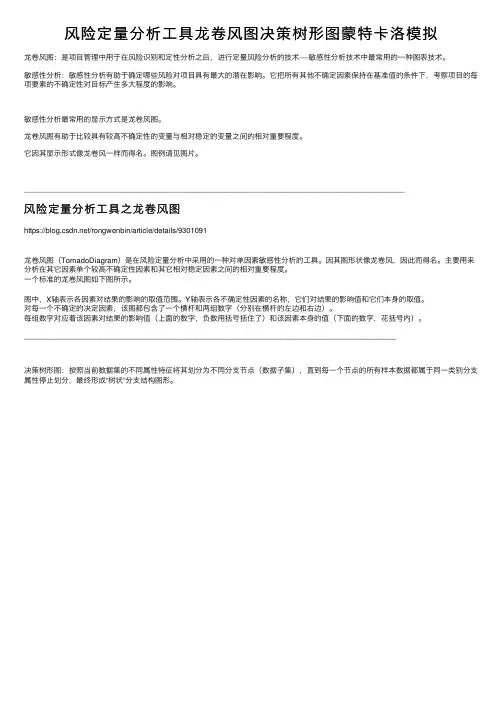 风险定量分析工具龙卷风图决策树形图蒙特卡洛模拟