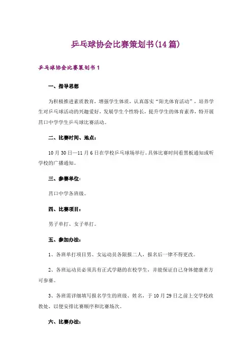 乒乓球协会比赛策划书(14篇)