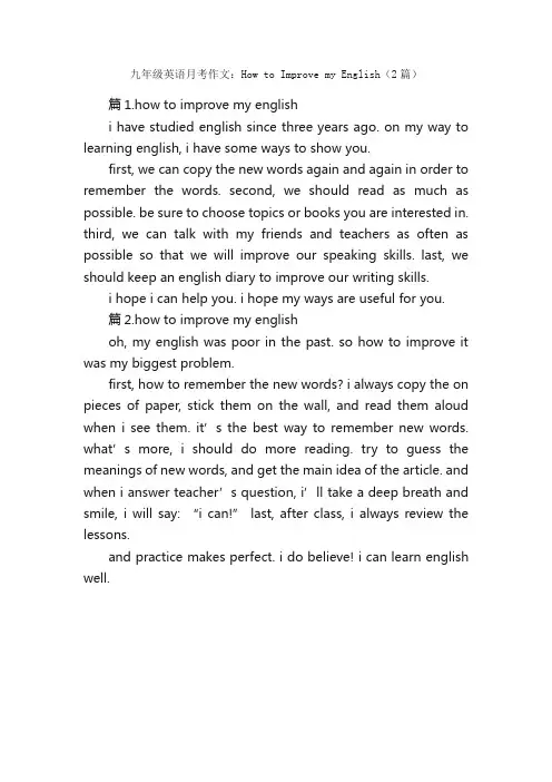 九年级英语月考作文：HowtoImprovemyEnglish（2篇）_英语作文范文