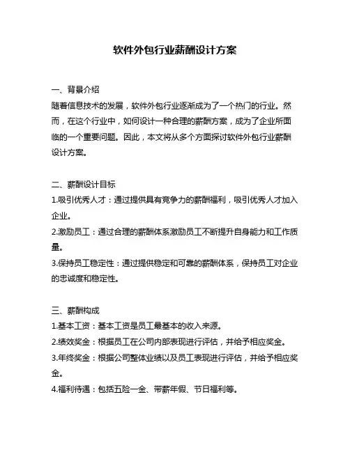 软件外包行业薪酬设计方案