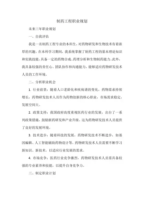 制药工程职业规划