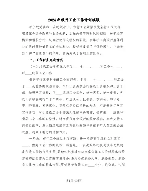 2024年银行工会工作计划模版(5篇)