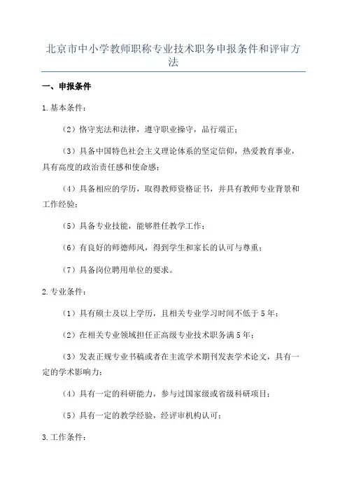 北京市中小学教师职称专业技术职务申报条件和评审方法