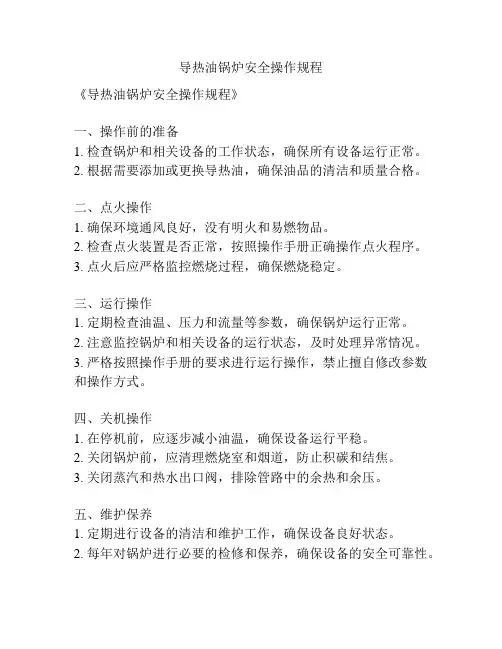 导热油锅炉安全操作规程