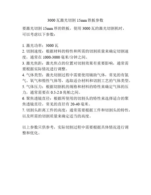 3000瓦激光切割15mm铁板参数