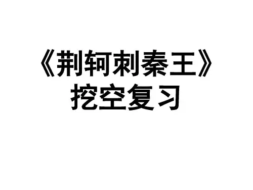 荆轲挖空