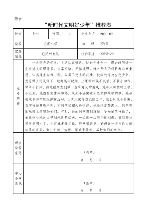 “新时代文明好少年”推荐表(学校+姓名)