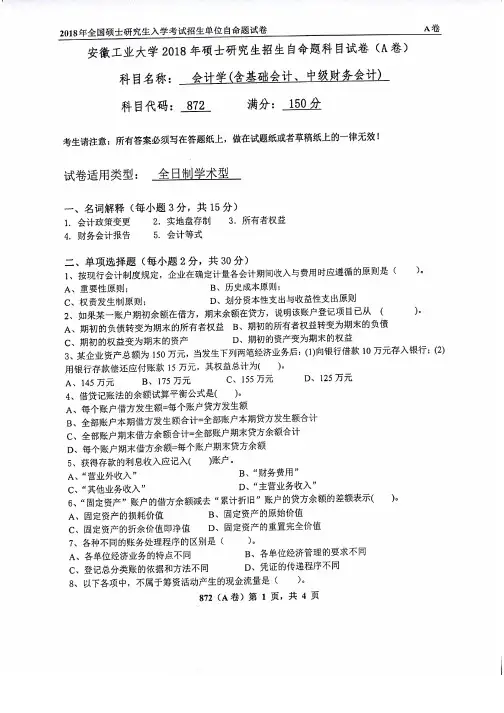 安徽工业大学872会计学2008-2018年考研专业课真题试卷