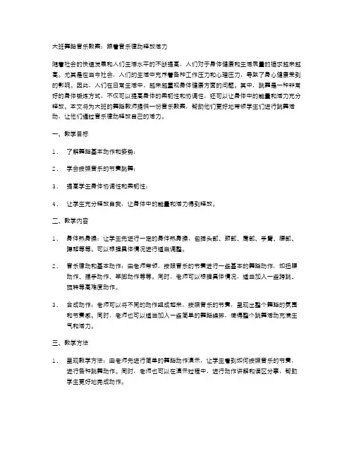 大班舞蹈音乐教案：跟着音乐律动释放活力
