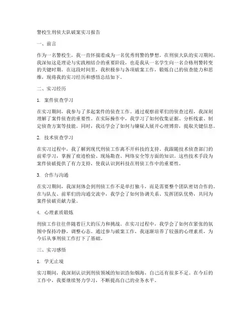 警校生刑侦大队破案实习报告