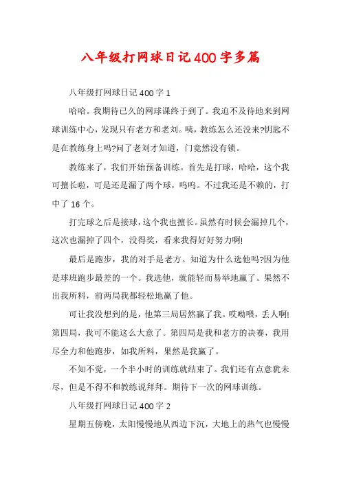 八年级打网球日记400字多篇