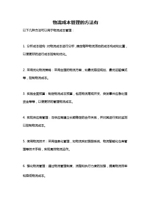 物流成本管理的方法有
