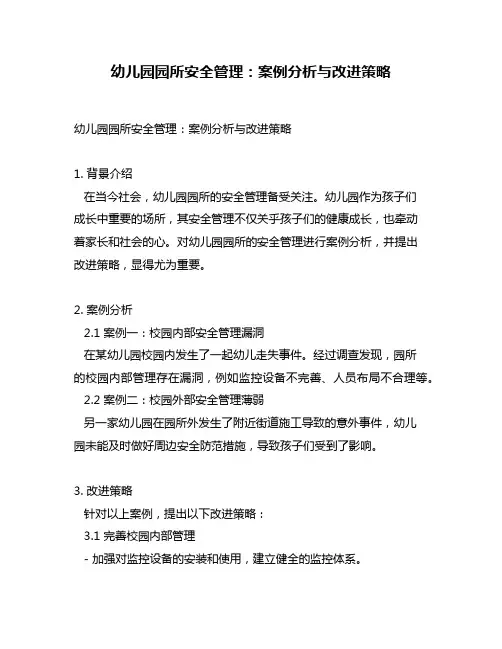 幼儿园园所安全管理：案例分析与改进策略