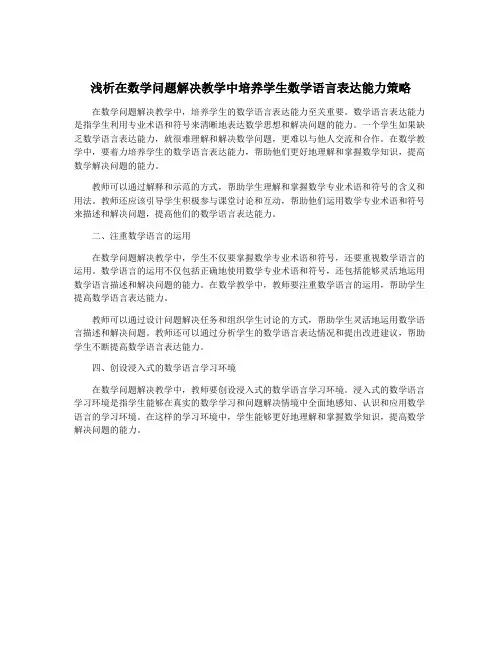 浅析在数学问题解决教学中培养学生数学语言表达能力策略