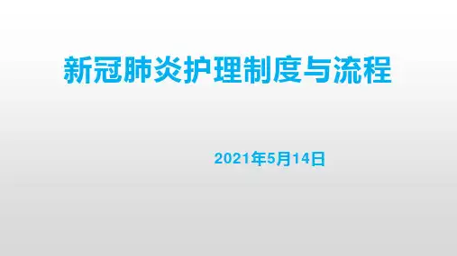 新冠肺炎护理制度与流程指引要点