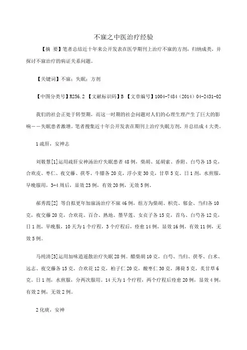 不寐之中医治疗经验